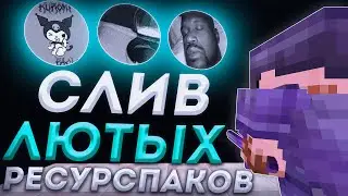 🩸 ЛЮТЫЕ РЕСУРСПАКИ ДЛЯ ПВП 1.16.5 + | РЕСУРСПАК ДЛЯ АНАРХИИ | #funtime #анархия