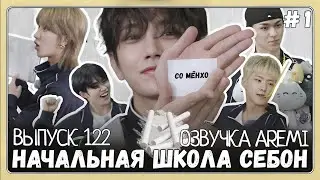 РУССКАЯ ОЗВУЧКА GOING SEVENTEEN ВЫПУСК 122 