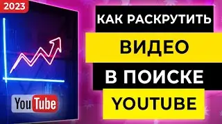 ПРОДВИЖЕНИЕ ВИДЕО В YOUTUBE 🔥 УНИВЕРСАЛЬНЫЕ СПОСОБЫ