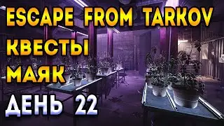 прокачка новичка тарков день 22 | escape from tarkov