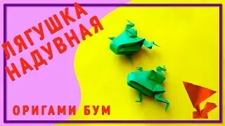 Как сделать лягушку оригами надувную.