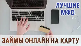 Микрозаем онлайн: деньги на карту в течение нескольких минут
