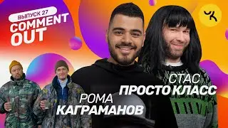 COMMENT OUT #27 / Роман Каграманов х Стас Просто Класс