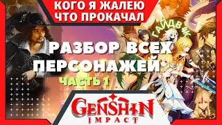 Персонажи которых я пожалел что прокачал за пол года игры | 4K | Геншин Импакт | Genshin Impact
