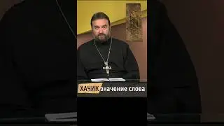 ХАЧИК - значение слова