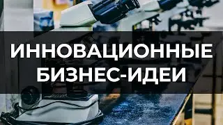 ТОП-10 ИННОВАЦИОННЫХ БИЗНЕС-ИДЕЙ