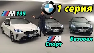 BMW 1-серии 2025: премьера и полный обзор! Дерзкий дизайн и передовые технологии