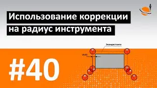 ОСНОВЫ ЧПУ - #40 - ИСПОЛЬЗОВАНИЕ КОРРЕКЦИИ НА РАДИУС / Программирование обработки на станках с ЧПУ