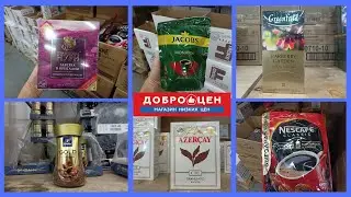 ✔️ДОБРОЦЕН НИЗКИХ ЦЕН#🥤ЧАЙ/☕КОФЕ/🥤КАКАО#ОБЗОР ПОЛОЧЕК