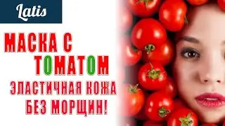 МАСКА С ТОМАТОМ  -  ЭЛАСТИЧНАЯ КОЖА БЕЗ МОРЩИН!