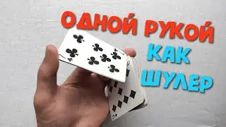 КРУТИ КАРТЫ КАК ШУЛЕР | JUDO FLIP ОБУЧЕНИЕ КАРДИСТРИ ФЛОРИШ | Cardistry Flourish Tutorial