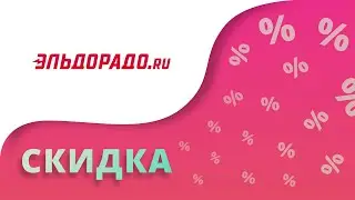 Промокоды Эльдорадо на скидку 2023 Eldorado купоны на первый заказ!