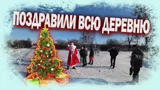 КУПИЛ ХУТОР в ЛЕСУ на КРАЮ БОЛОТА. ПОЗДРАВИЛИ ВСЮ ДЕРЕВНЮ с НОВЫМ ГОДОМ!!! №173