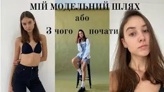 Model vlog 1. З чого почати модельний шлях✨