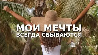 МОИ МЕЧТЫ ВСЕГДА СБЫВАЮТСЯ ❉ АФФИРМАЦИИ