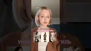 КАК НАЙТИ СВОЙ УНИКАЛЬНЫЙ СТИЛЬ?    