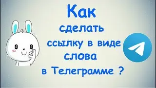 Как сделать ссылку в виде слова в Телеграмме? / (ПК и Моб. устройства)