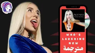 Ava Max - Who's Laughing now | Lyrics Video | مترجمة