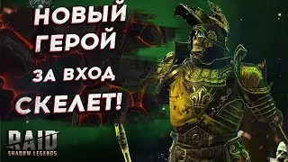НОВАЯ ЛЕГА ЗА ВХОД - ЛЕГЕНДАРНЫЙ СКЕЛЕТ - RAID SHADOW LEGENDS