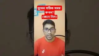 ঘুমের সঠিক সময় কখন?জেনে নিন।