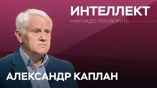 На что способен мозг человека? / Александр Каплан // Нам надо поговорить