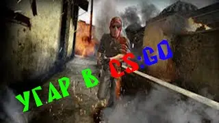 CS GO|Немного угарнули!