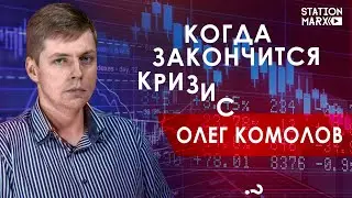 Когда закончится кризис? Олег Комолов