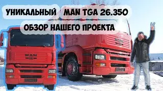 УНИКАЛЬНЫЙ 💥MAN TGA 26.350💥после Магнита ОБЗОР НАШЕГО ПРОЕКТА