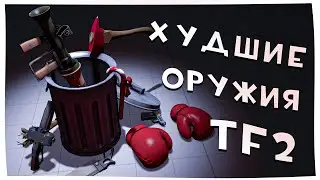 TF2 Худшие Оружия