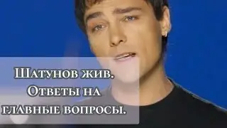 Шатунов жив. Ответы на главные вопросы. Почему Шатунов не вернётся? Почему не было убийства?