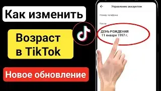 Как изменить свой возраст в Tiktok (2024) |  Как изменить дату рождения в Tiktok