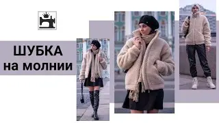 Шьём шубку на молнии из шерстяного меха на марафоне. Анонс марафона
