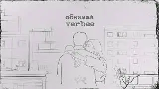 VERBEE - Обнимай (lyric video)