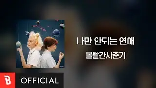 [Lyrics Video] BOL4(볼빨간사춘기) - Hard To Love(나만 안되는 연애)