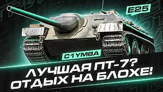 Е 25 - УНИЧТОЖАЕМ ВСЁ ЖИВОЕ! Три Отметки За Стрим!