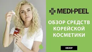 Обзор корейской косметики Medi Peel – лучшие средства Меди Пил 2021 года. Самые продаваемые позиции