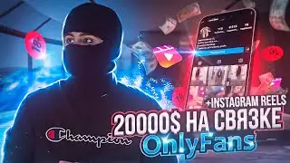 20000$ НА ONLYFANS + AI INSTAGRAM REELS. УБТ СВЯЗКА 2024