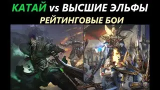 Катай vs Высшие ЭльфыРейтинговые Бои Техасский Билд Total War: WARHAMMER 3 [46]