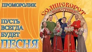 Пусть всегда будет песня / Проморолик концерта Фолк-группы Солнцеворот