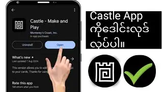 Android/iPhone Castle Make & Play တွင် Castle App ကိုဒေါင်းလုဒ်လုပ်နည်း