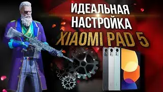 🛠️ ИДЕАЛЬНАЯ НАСТРОЙКА XIAOMI PAD 5 ДЛЯ ИГРЫ В PUBG MOBILE