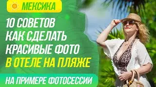 Идеи для фотосессии на море. 10 советов как сделать красивые фото в отеле на пляже.