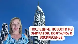 Последние новости из Эмиратов. Болталка в воскресенье.