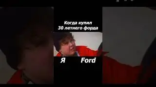 Когда купил 30ти летнего Форда🤣