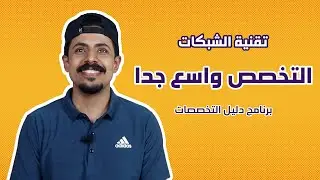 تخصص تقنية الشبكات || هندسة شبكات الحاسوب