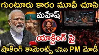 గుంటూరు కారం మూవీ చూసి మహేష్ యాక్టింగ్ పై షాకింగ్ కామెంట్స్ చేసిన PM మోడీ | PM Modi Comments On