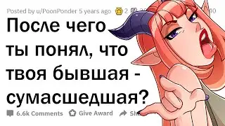 Какую дичь творят ЧОКНУТЫЕ БЫВШИЕ?