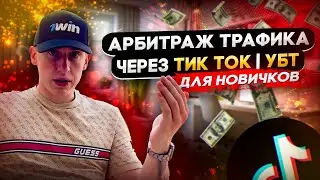 🎰 Арбитраж Трафика через ТИК ТОК | УБТ для новичков