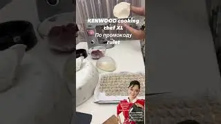 Пельмени на KENWOOD cooking chef XL