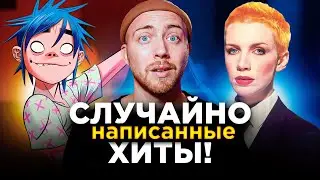 ХИТЫ, созданные СЛУЧАЙНО. Gorillaz, Black Sabbath и другие